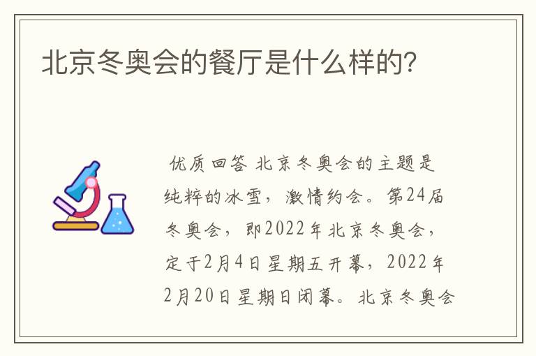 北京冬奥会的餐厅是什么样的？