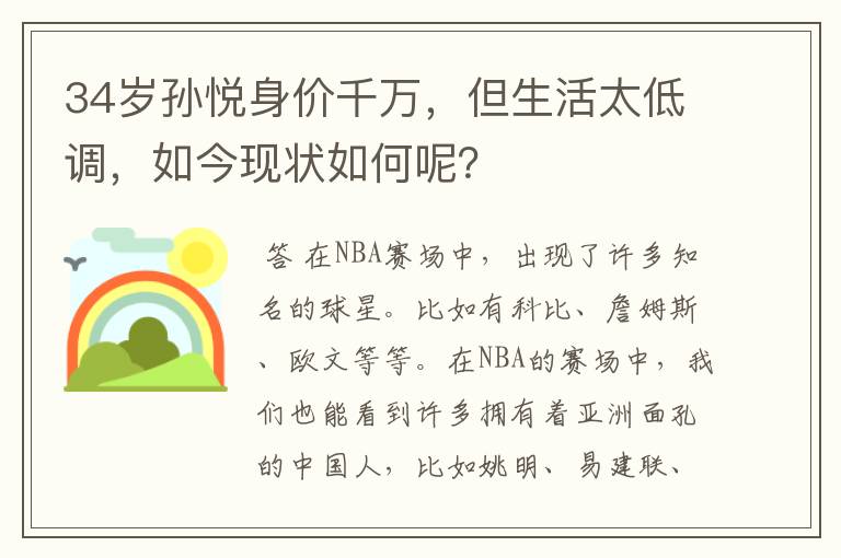 34岁孙悦身价千万，但生活太低调，如今现状如何呢？