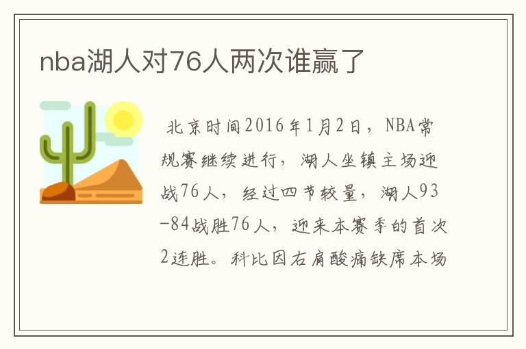 nba湖人对76人两次谁赢了