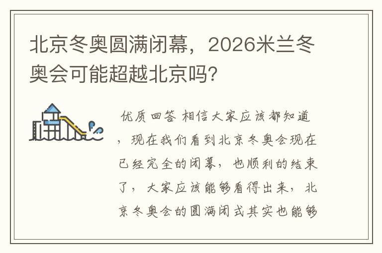 北京冬奥圆满闭幕，2026米兰冬奥会可能超越北京吗？