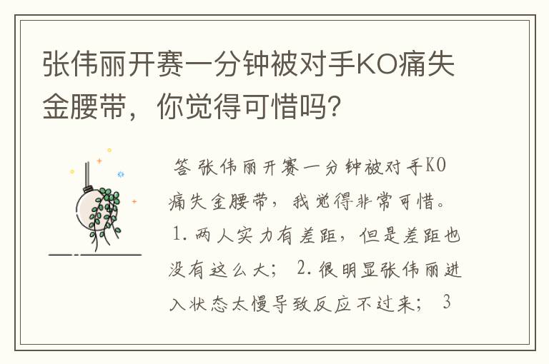 张伟丽开赛一分钟被对手KO痛失金腰带，你觉得可惜吗？