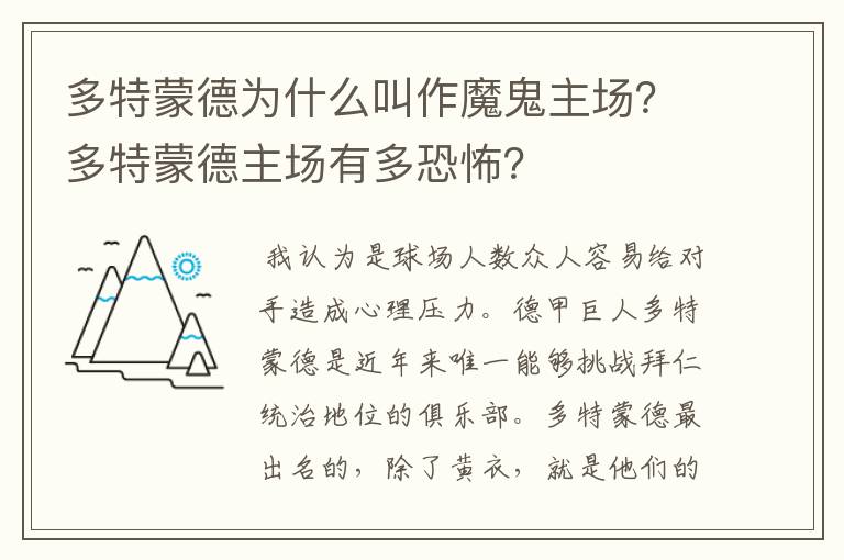 多特蒙德为什么叫作魔鬼主场？多特蒙德主场有多恐怖？