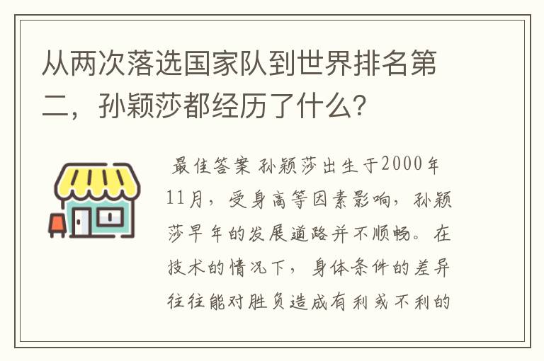 从两次落选国家队到世界排名第二，孙颖莎都经历了什么？