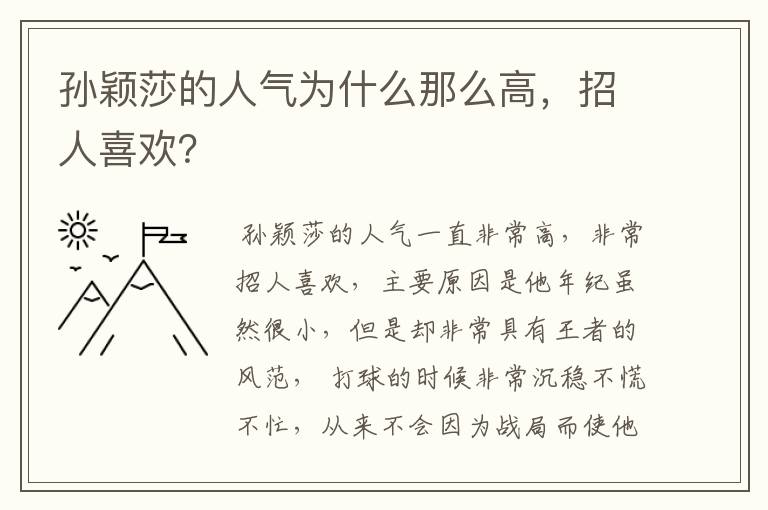 孙颖莎的人气为什么那么高，招人喜欢？