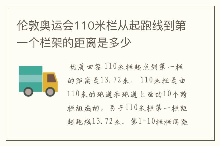 伦敦奥运会110米栏从起跑线到第一个栏架的距离是多少