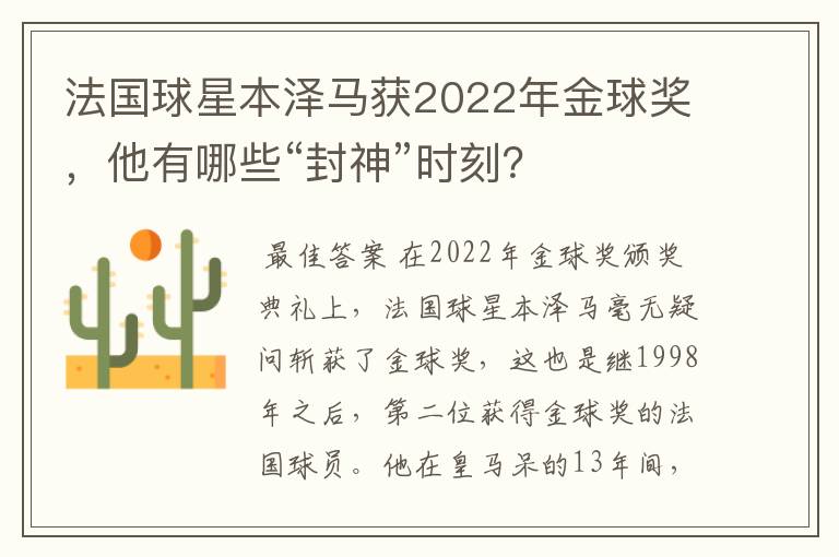 法国球星本泽马获2022年金球奖，他有哪些“封神”时刻？