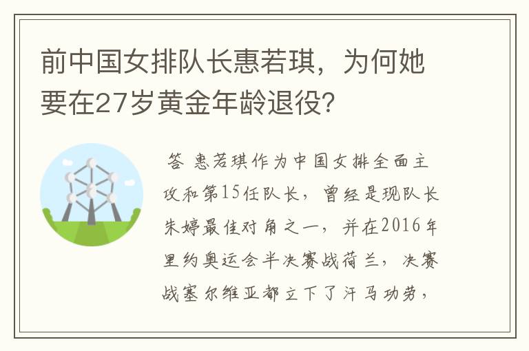 前中国女排队长惠若琪，为何她要在27岁黄金年龄退役？