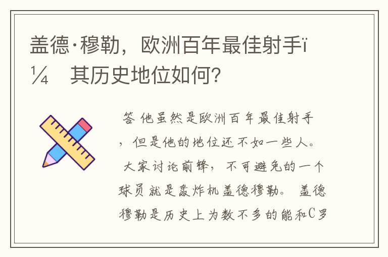 盖德·穆勒，欧洲百年最佳射手，其历史地位如何？