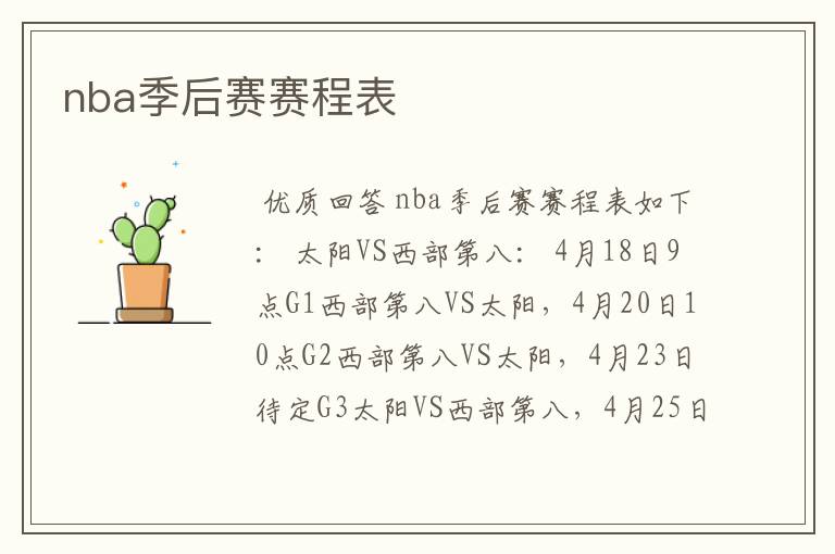 nba季后赛赛程表