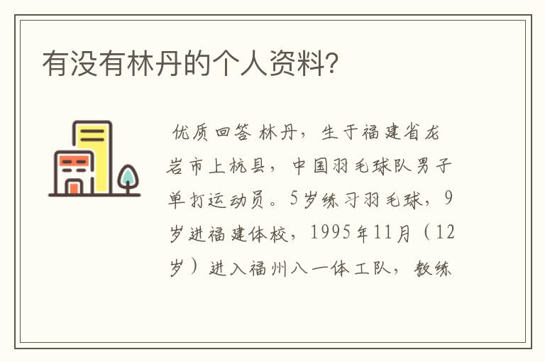 有没有林丹的个人资料？