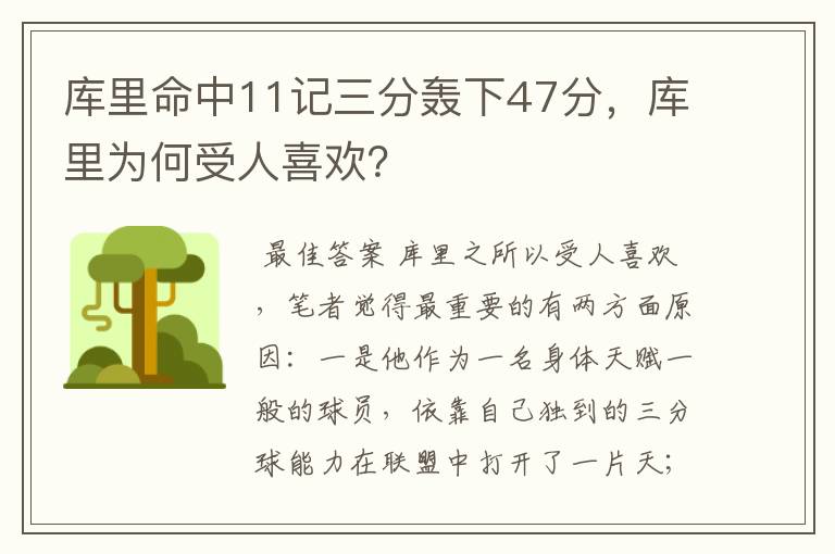 库里命中11记三分轰下47分，库里为何受人喜欢？