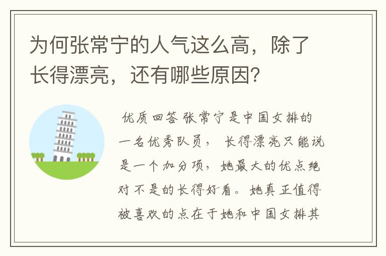 为何张常宁的人气这么高，除了长得漂亮，还有哪些原因？