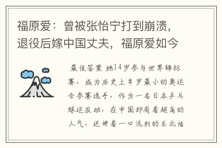 福原爱：曾被张怡宁打到崩溃，退役后嫁中国丈夫，福原爱如今怎么样了？