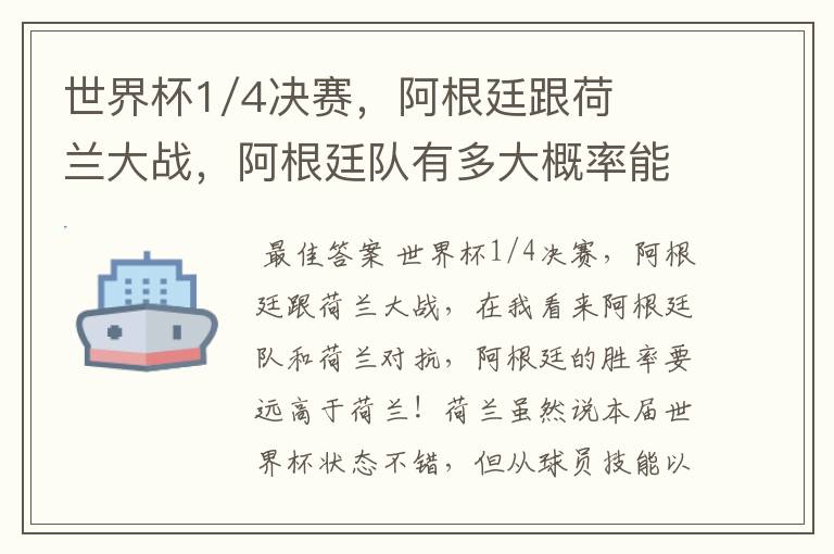 世界杯1/4决赛，阿根廷跟荷兰大战，阿根廷队有多大概率能过关呢？