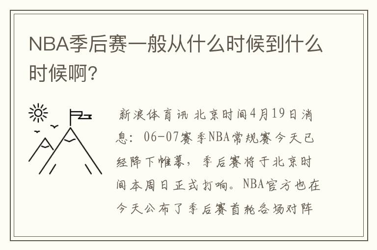 NBA季后赛一般从什么时候到什么时候啊?