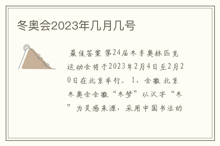 冬奥会2023年几月几号