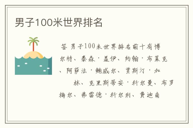 男子100米世界排名