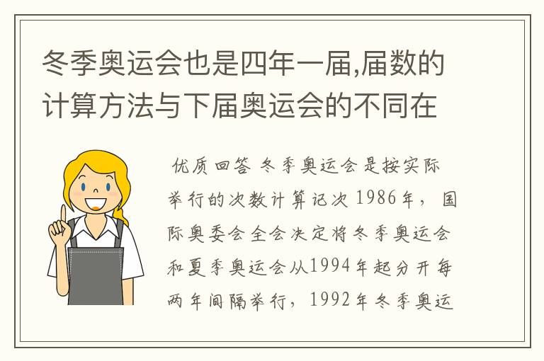 冬季奥运会也是四年一届,届数的计算方法与下届奥运会的不同在哪里