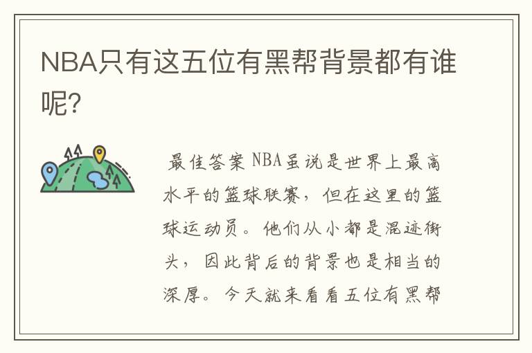 NBA只有这五位有黑帮背景都有谁呢？