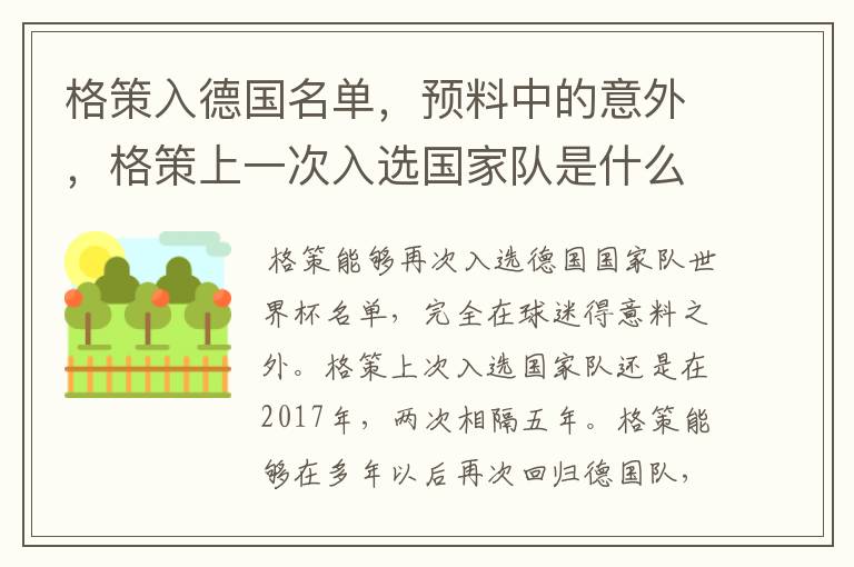 格策入德国名单，预料中的意外，格策上一次入选国家队是什么时候？