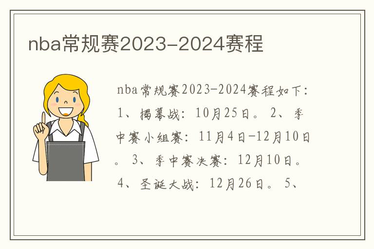 nba常规赛2023-2024赛程