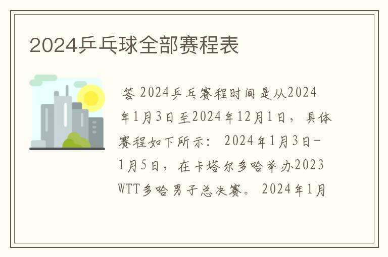 2024乒乓球全部赛程表