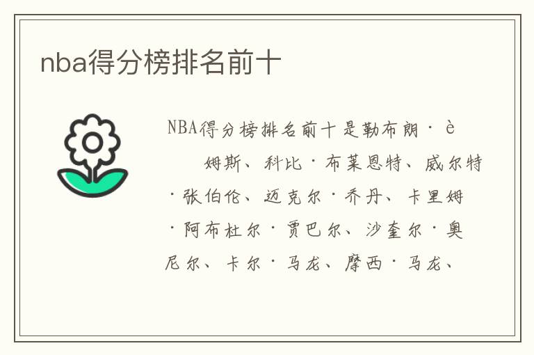 nba得分榜排名前十