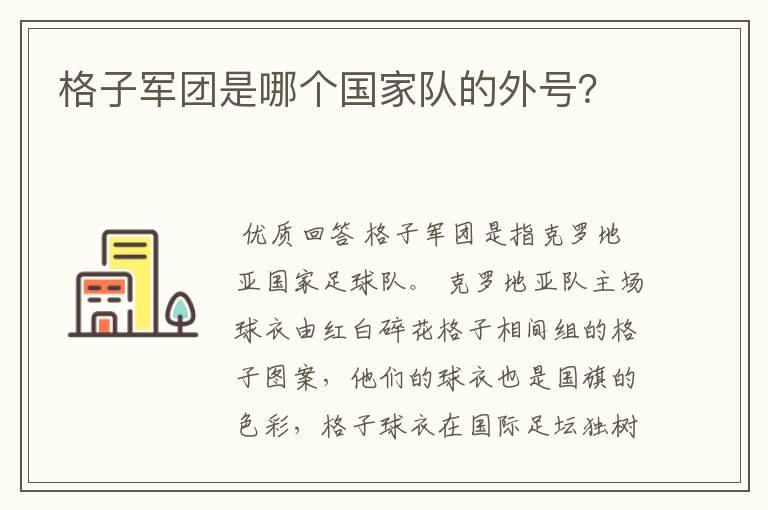 格子军团是哪个国家队的外号？