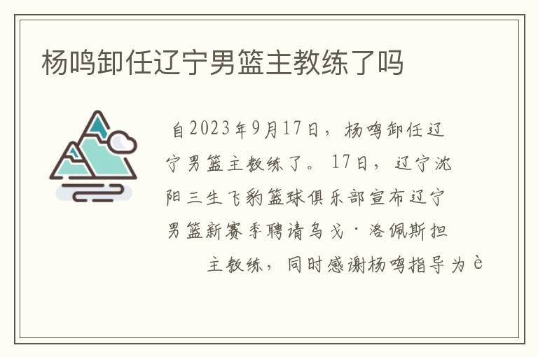 杨鸣卸任辽宁男篮主教练了吗