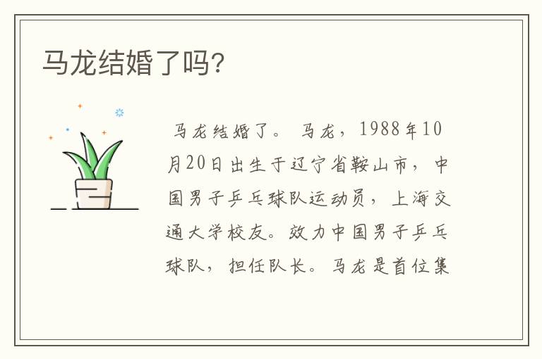 马龙结婚了吗?