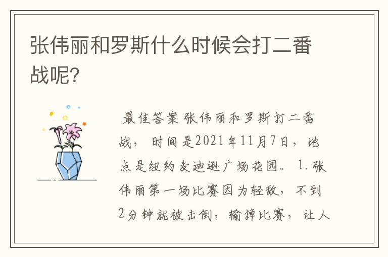 张伟丽和罗斯什么时候会打二番战呢？