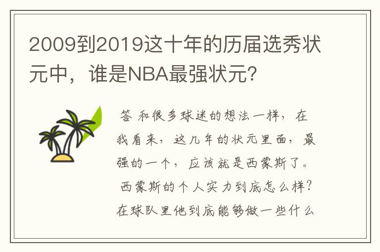 2009到2019这十年的历届选秀状元中，谁是NBA最强状元？