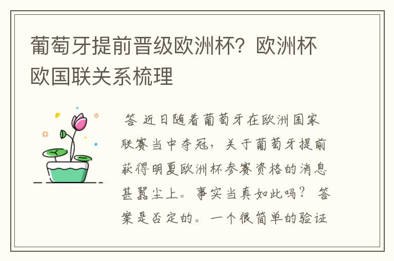 葡萄牙提前晋级欧洲杯？欧洲杯欧国联关系梳理