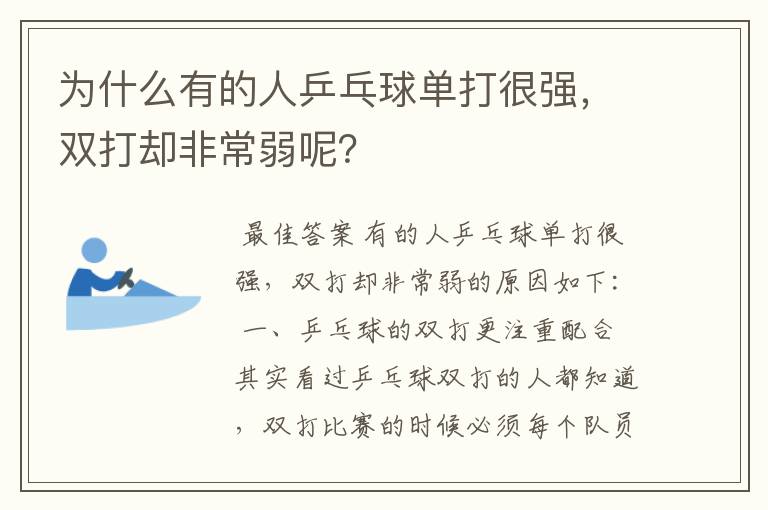 为什么有的人乒乓球单打很强，双打却非常弱呢？