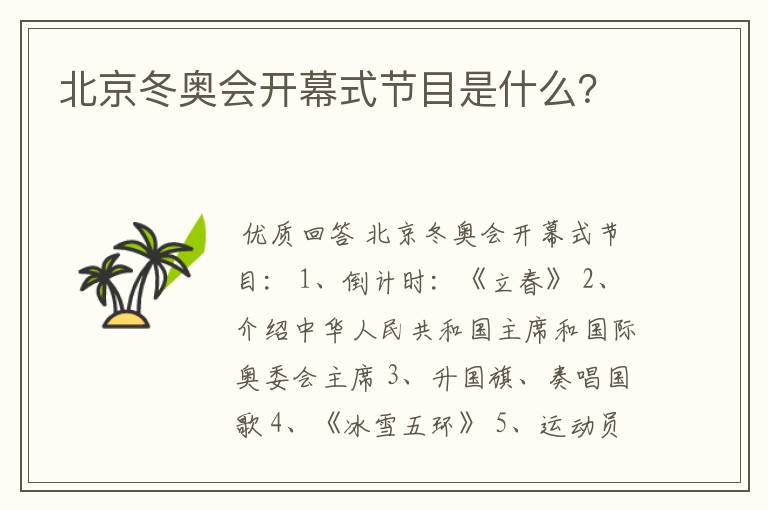 北京冬奥会开幕式节目是什么？