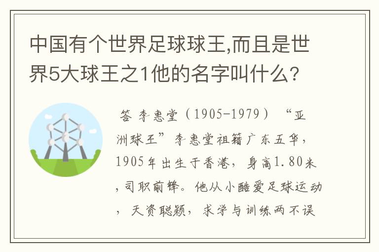 中国有个世界足球球王,而且是世界5大球王之1他的名字叫什么?