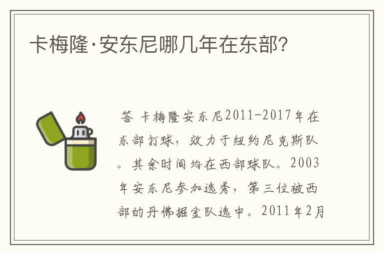 卡梅隆·安东尼哪几年在东部？