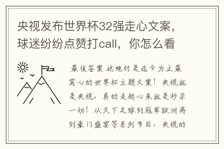 央视发布世界杯32强走心文案，球迷纷纷点赞打call，你怎么看？哪一个最触动你？