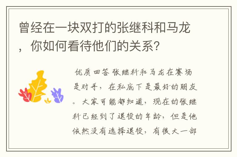 曾经在一块双打的张继科和马龙，你如何看待他们的关系？