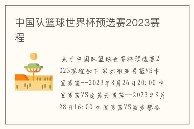 中国队篮球世界杯预选赛2023赛程