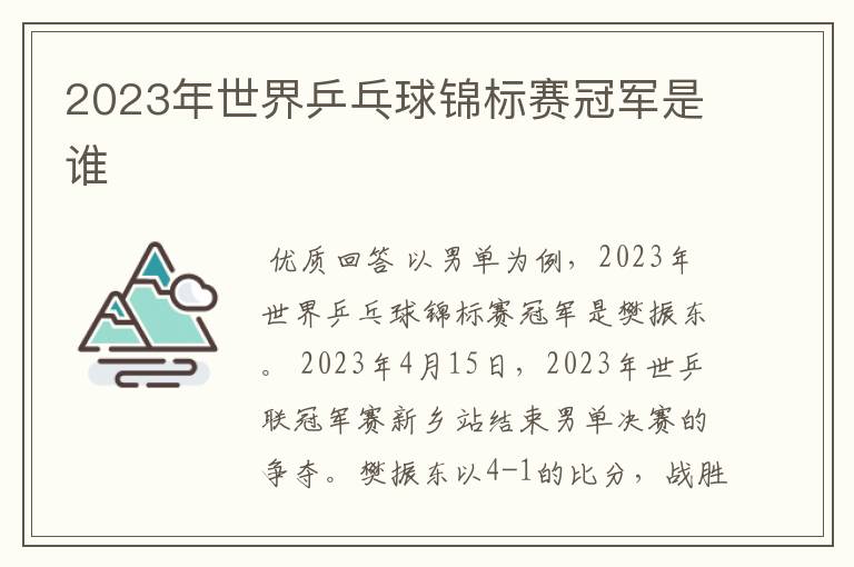 2023年世界乒乓球锦标赛冠军是谁