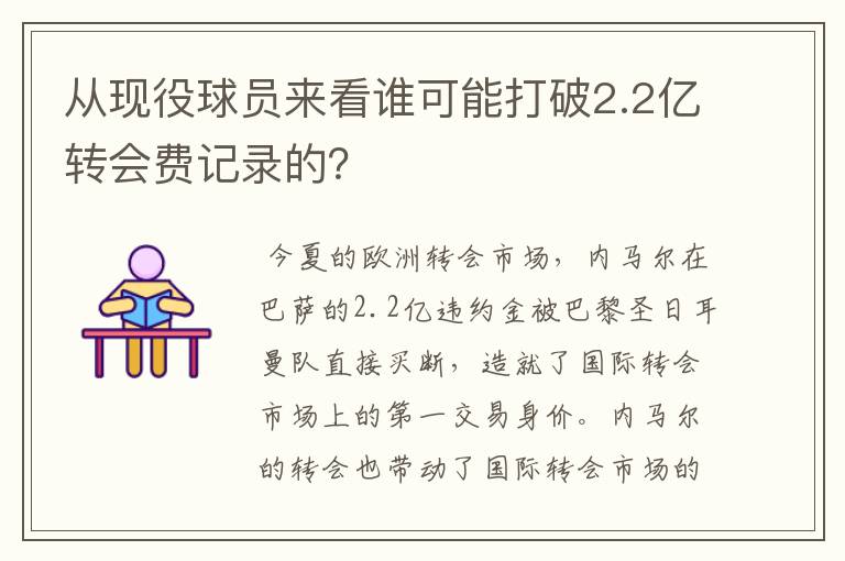 从现役球员来看谁可能打破2.2亿转会费记录的？