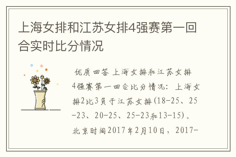 上海女排和江苏女排4强赛第一回合实时比分情况