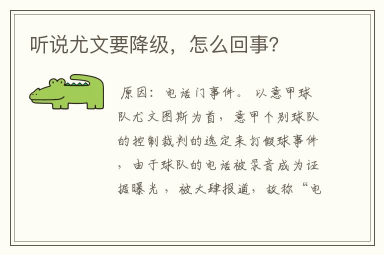 听说尤文要降级，怎么回事？