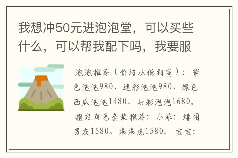 我想冲50元进泡泡堂，可以买些什么，可以帮我配下吗，我要服装和泡泡