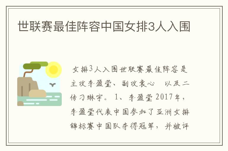 世联赛最佳阵容中国女排3人入围