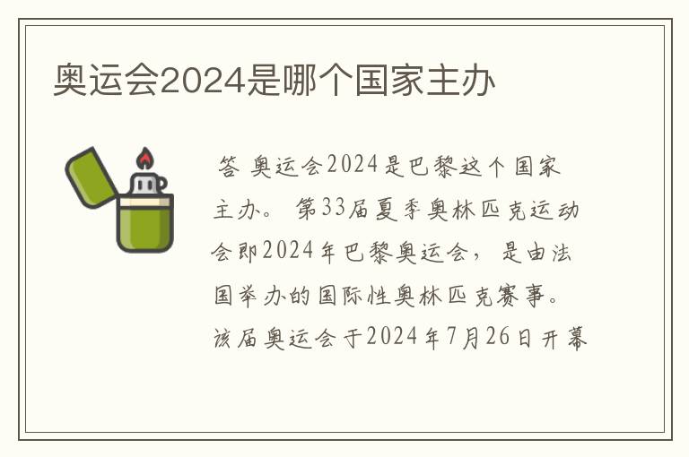 奥运会2024是哪个国家主办