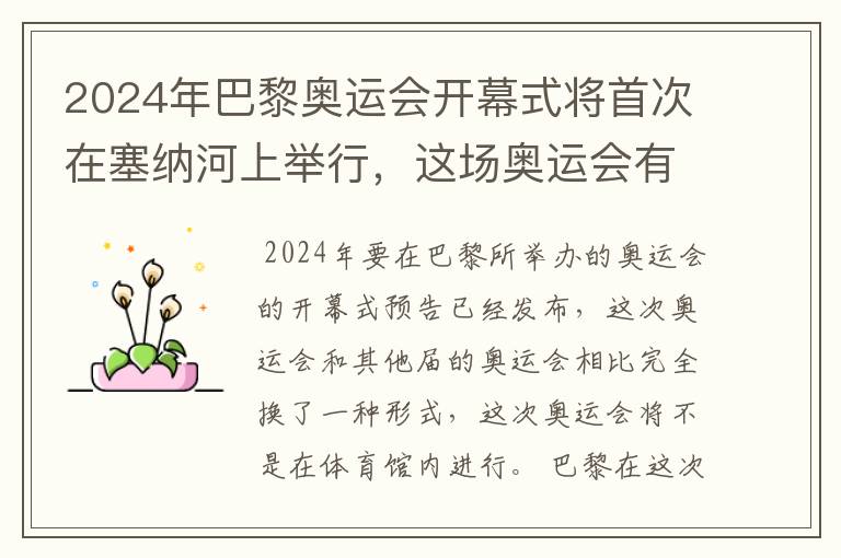 2024年巴黎奥运会开幕式将首次在塞纳河上举行，这场奥运会有何亮点？