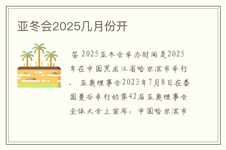 亚冬会2025几月份开