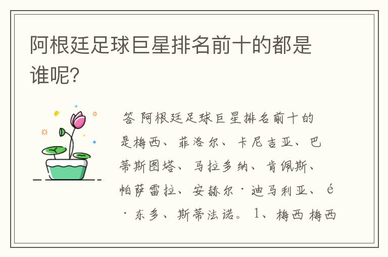 阿根廷足球巨星排名前十的都是谁呢？